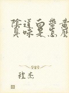 阴道白带黄有腥臭味是怎么回事