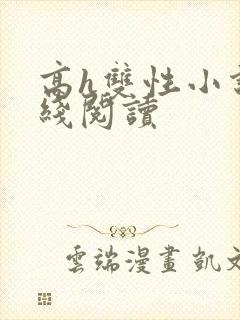 高h双性小说在线阅读