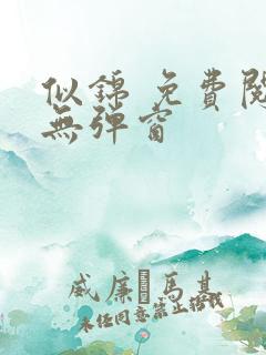 似锦 免费阅读无弹窗