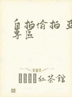 自拍偷拍 亚洲专区