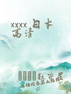 xxxx 日本高清