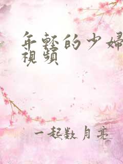 年轻的少妇在线视频