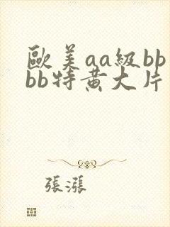 欧美aa级bbbb特黄大片