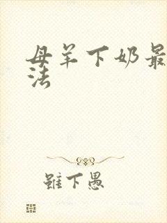 母羊下奶最快方法