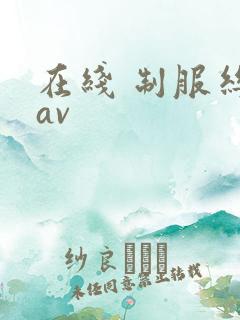 在线 制服丝袜av