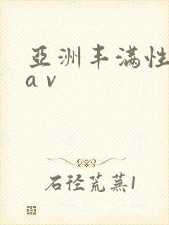 亚洲丰满性熟妇a v