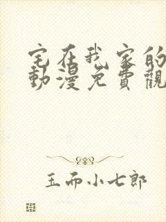 宅在我家的辣妹动漫免费观看.第2季全集