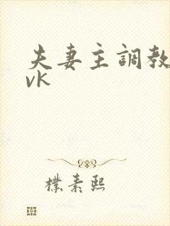 夫妻主调教贱奴vk
