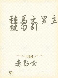 种马文男主总是被勾引
