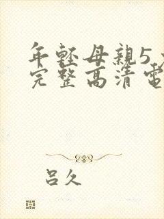 年轻母亲5免费完整高清电视剧在线