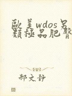 欧美wdos另类极品肥臀大屁股