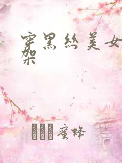 穿黑丝美女被绑架