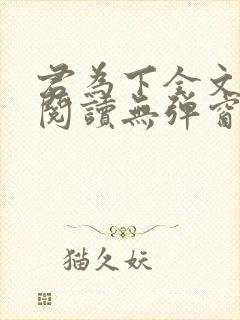 君为下全文免费阅读无弹窗笔趣阁