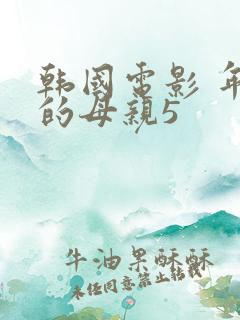 韩国电影 年轻的母亲5