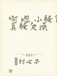 啊 嗯 小骚货真骚欠操