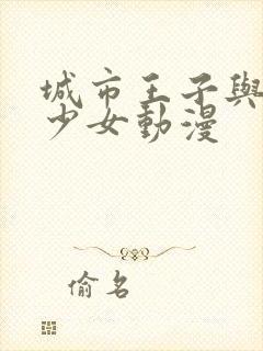 城市王子与土著少女动漫