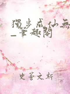 独步成仙无弹窗_笔趣阁