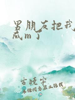 男朋友把我调教成m了