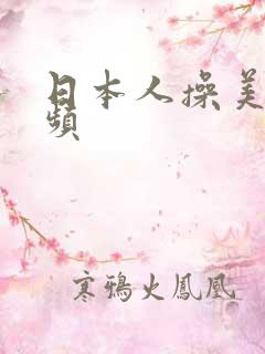 日本人操美女视频