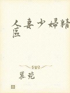 人妻少妇精品一区