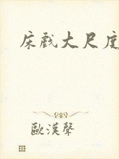 床戏大尺度吻胸