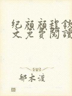 纪颜颜程钦言全文免费阅读最新章节