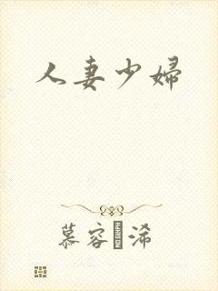 人妻少妇