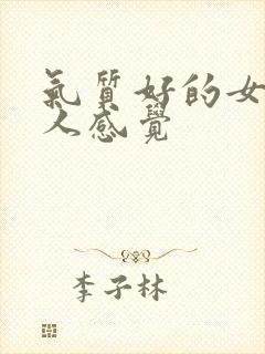 气质好的女生给人感觉