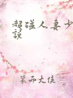 超碰人妻少妇小说