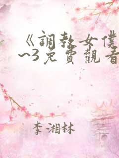 《调教女仆》1~3免费观看