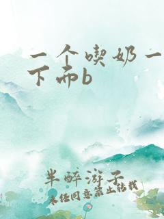 一个吃奶一个吃下面b