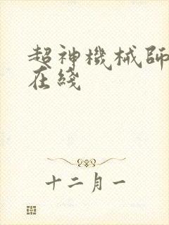 超神机械师漫画在线