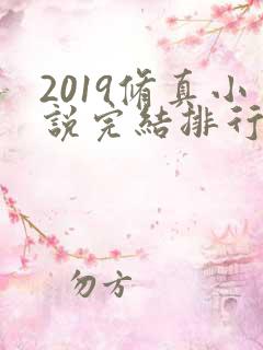 2019修真小说完结排行榜前十名