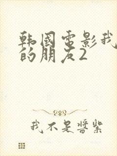 韩国电影我妈妈的朋友2