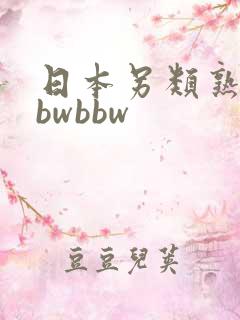 日本另类熟妇bbwbbw