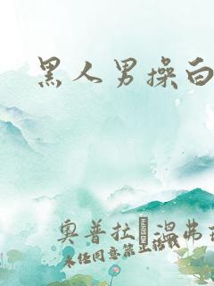 黑人男操白人女