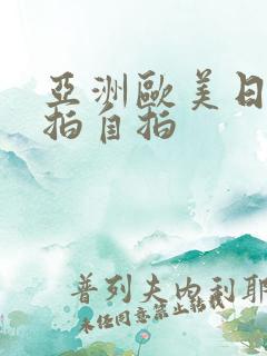 亚洲欧美日韩偷拍自拍