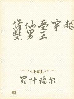 修仙受穿越星际双男主