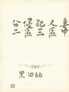 公侵犯人妻一区二区三区中文字幕