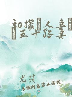 初撮り人妻ドキュ五十路妻