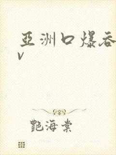 亚洲口爆吞精av