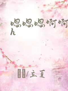 嗯嗯嗯啊啊啊高h