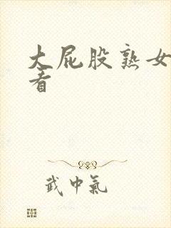 大屁股熟女在线看