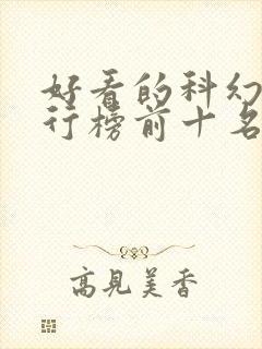 好看的科幻片排行榜前十名