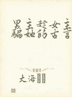 男主趁女主失忆骗她的古言