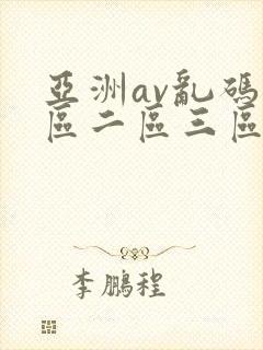 亚洲av乱码一区二区三区老太