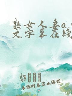 熟女人妻aⅴ中文字幕在线