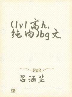 (1v1高h,纯肉)bg文