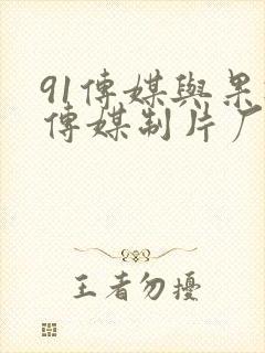 91传媒与果冻传媒制片厂