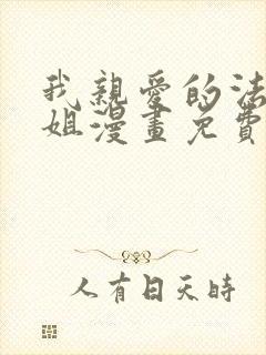 我亲爱的法医小姐漫画免费完整版